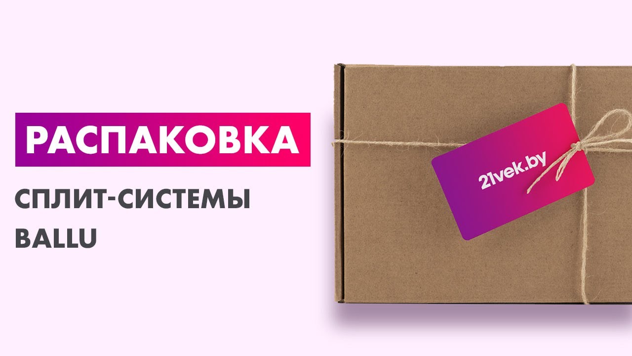 Распаковка &mdash; Сплит-система Ballu BSVI-12HN8