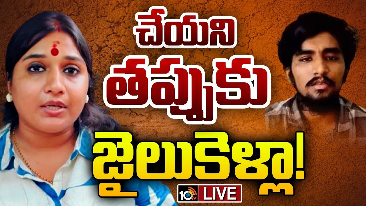 LIVE | Kota Vinutha Selfie Video | చేయని తప్పుకు జైలుకెళ్లా! | 10TVDigital
