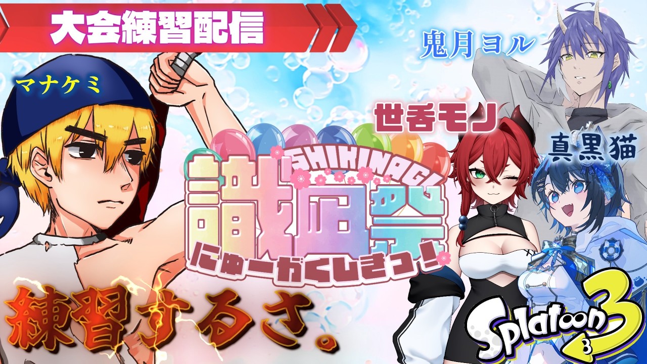【スプラ３】大会練習するぜええええええええええええええええ【#splatoon3 /#識凪祭 にゅーがくしき】