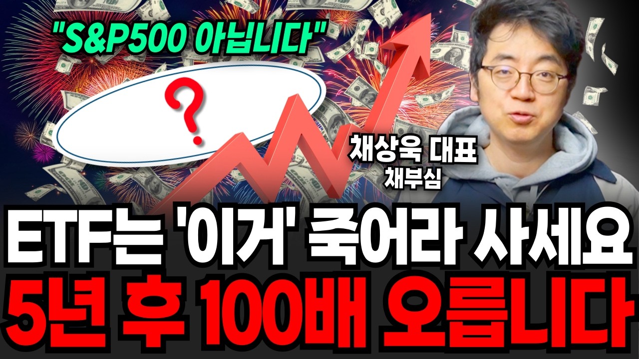 ETF는 '이거' 죽어라 사세요 5년 후 100배 오릅니다 (채상욱 대표 / 2부)