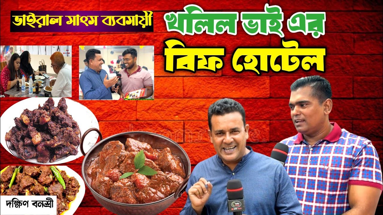 ভাইরাল গরুর মাংস ব্যবসায়ী খলিল ভাই এবার খুলে ফেললেন গরুর মাংসের হোটেল! beef hotel
