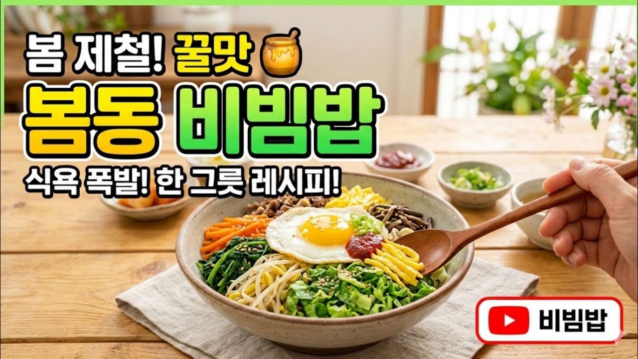 요즘 열풍은 바로이것🥬 봄동비빔밥  이대로만 따라하면💯 #봄동비빔밥