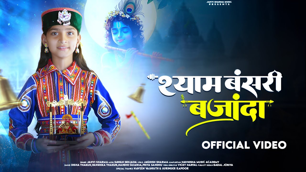 श्याम बंसरी बजांदा || ( OFFICIAL VIDEO ) JANVI SHARMA || SAWAN SEHJADA || NAVEEN VASHISTH || 