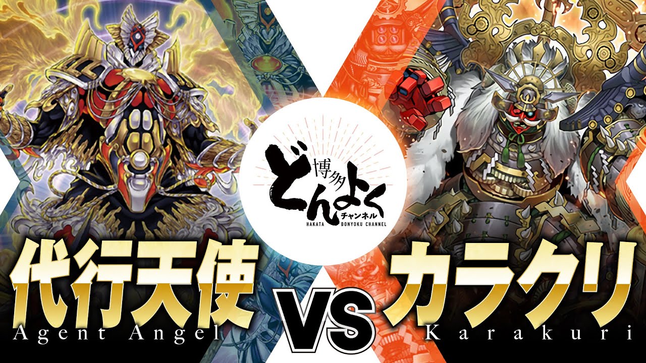 【#遊戯王】かつて天下を争った戦友、ここに決着！！代行天使 vs カラクリ【#博多どんよく】