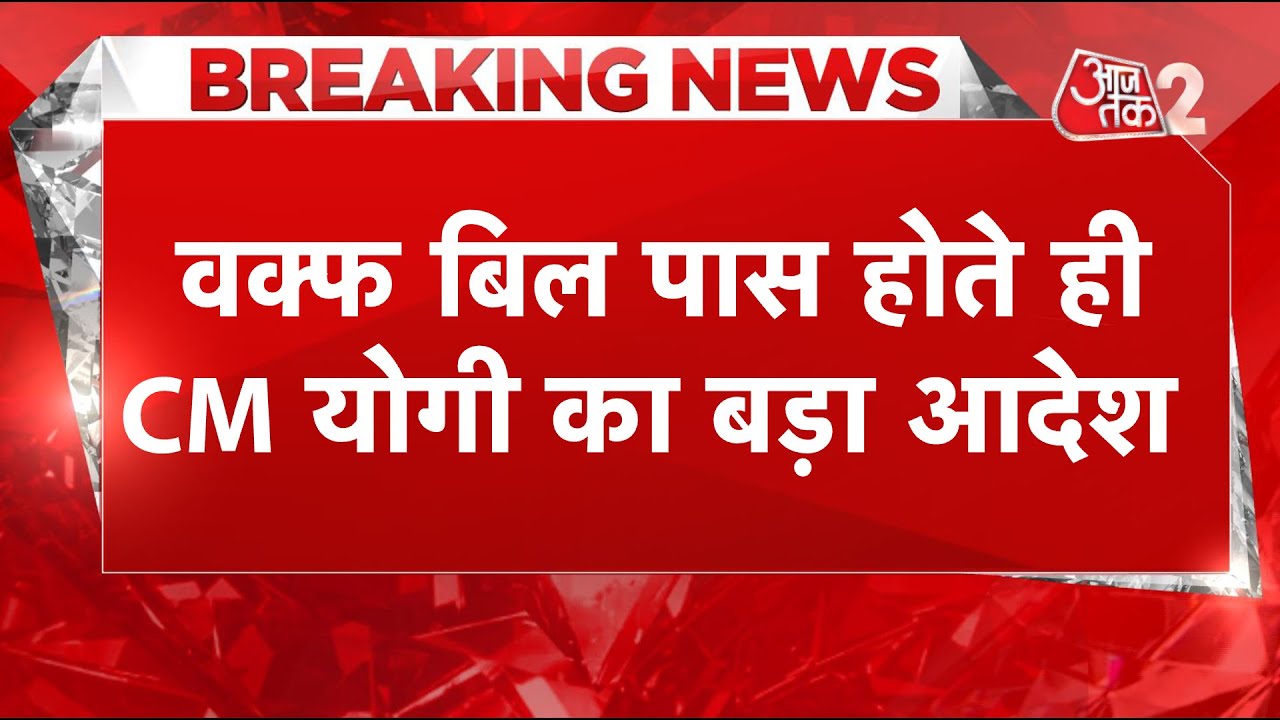 AAJTAK 2 | Waqf Amendment Bill | वक्फ की अवैध जमीनों पर बड़े एक्शन की तैयारी में CM YOGI | AT2