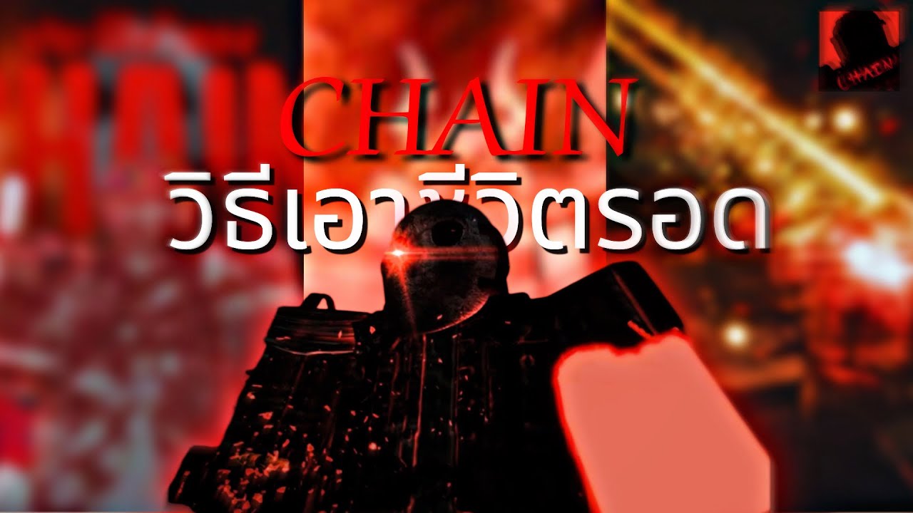 Roblox : CHAIN สอนวิธีการหาของและการเอาตัวรอดเบื้องต้น(ฉบับโหมดเอาชีวิตรอด)