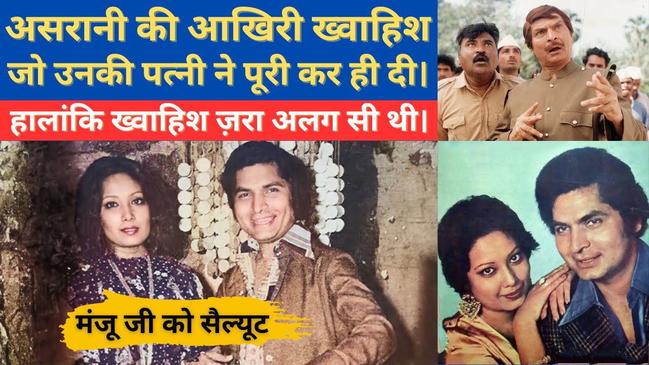 The Last wish of Bollywood Actor Asrani Which was fulfilled by his wife Manju Asrani after his death