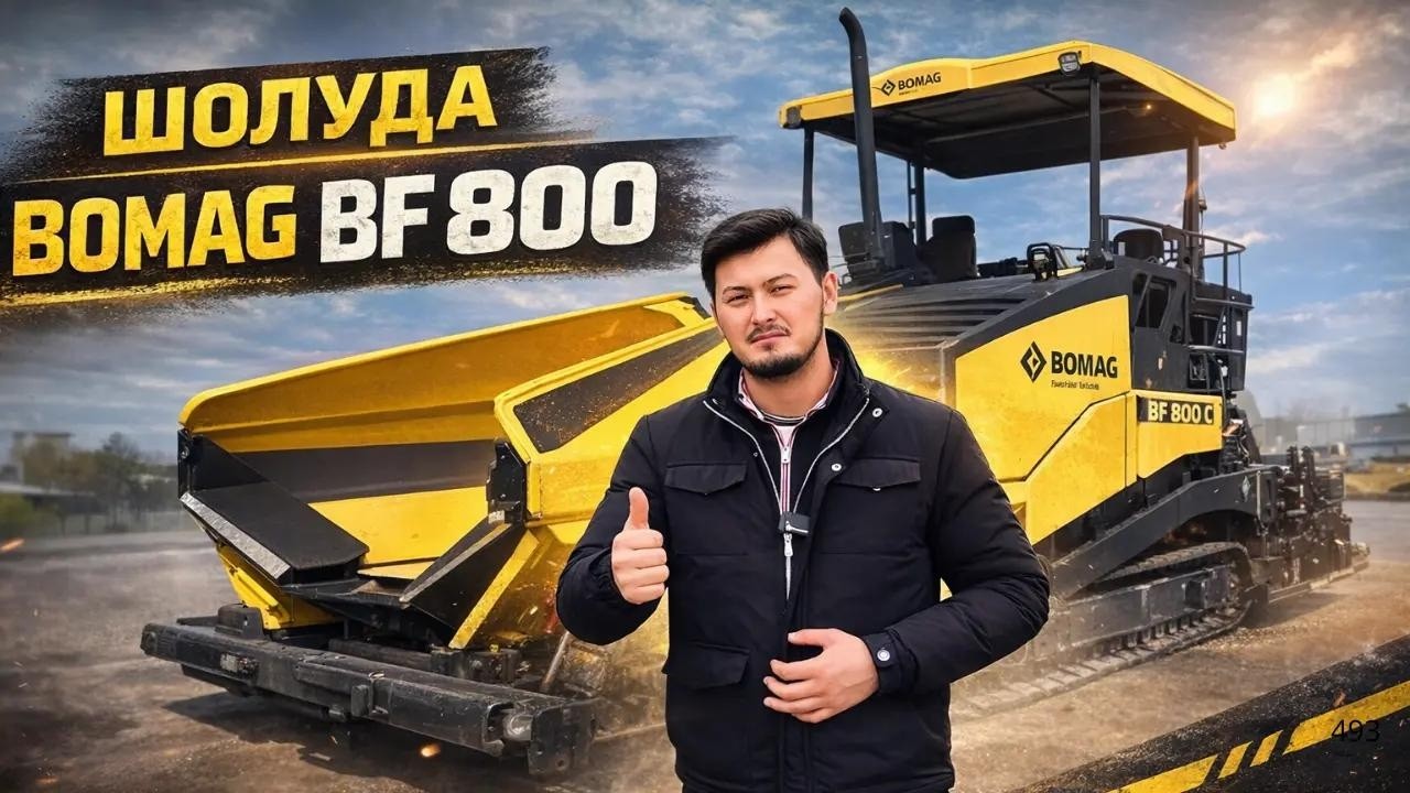 Шолуда BOMAG BF 800
