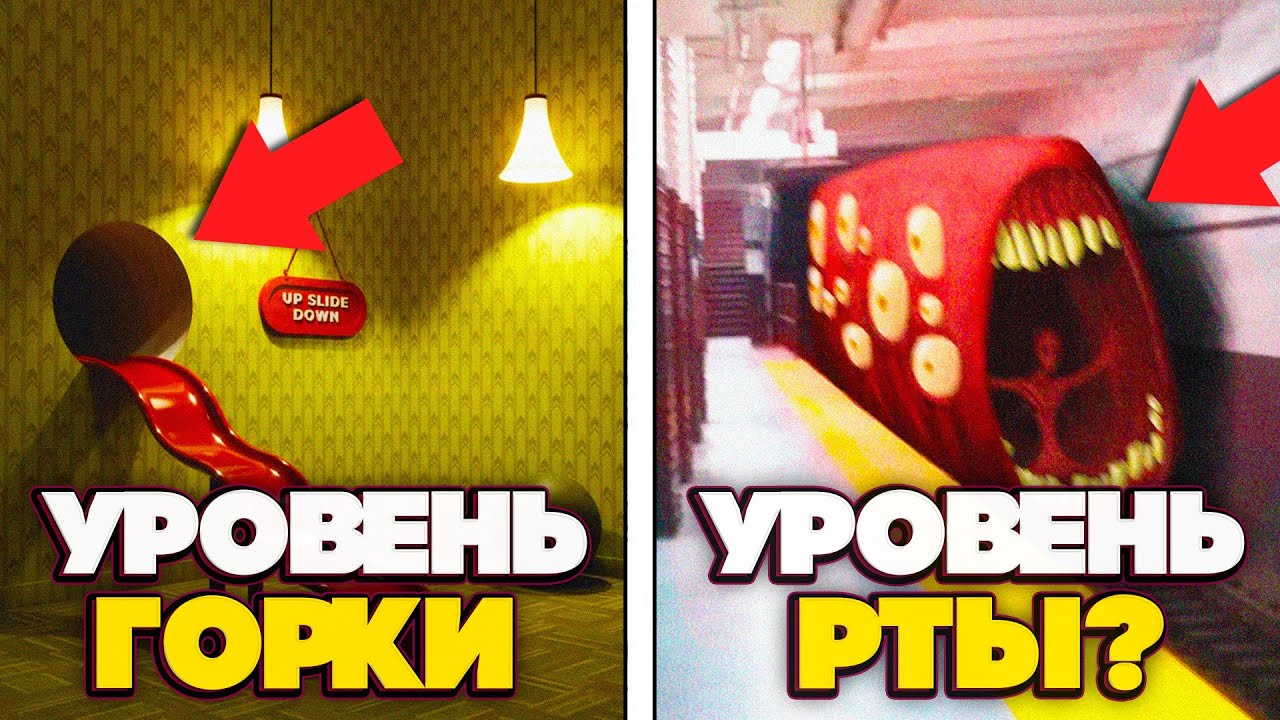 Самые ОПАСНЫЕ уровни Бэкрумс основанные на человеческих Фобиях, куда лучше не заходить!