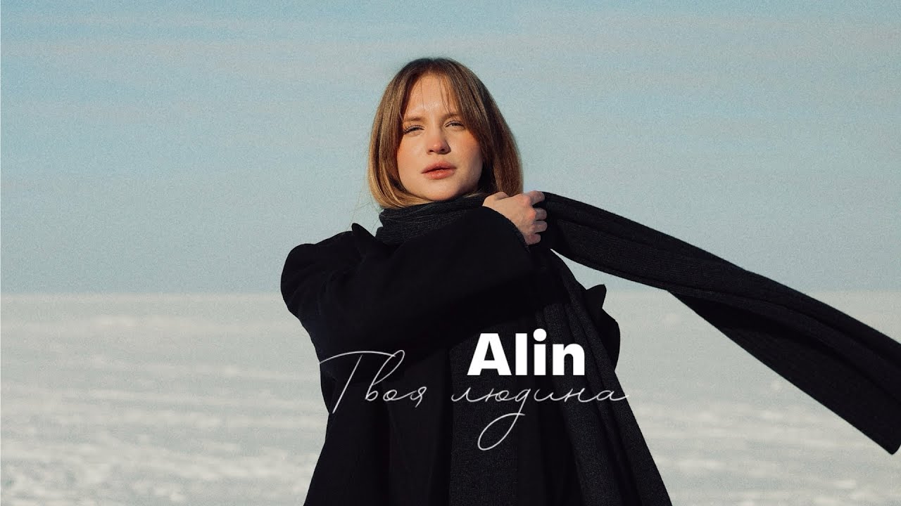 Alin - Твоя людина (Official Lyric Video)