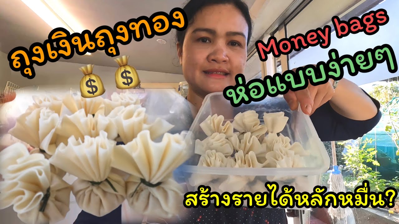 ถุงเงินถุงทอง ห่อแบบง่ายๆ ห่ออย่างไร? ทำงานต่างประเทศก็สร้างรายได้ ได้เป็นหลักหมื่นบาท