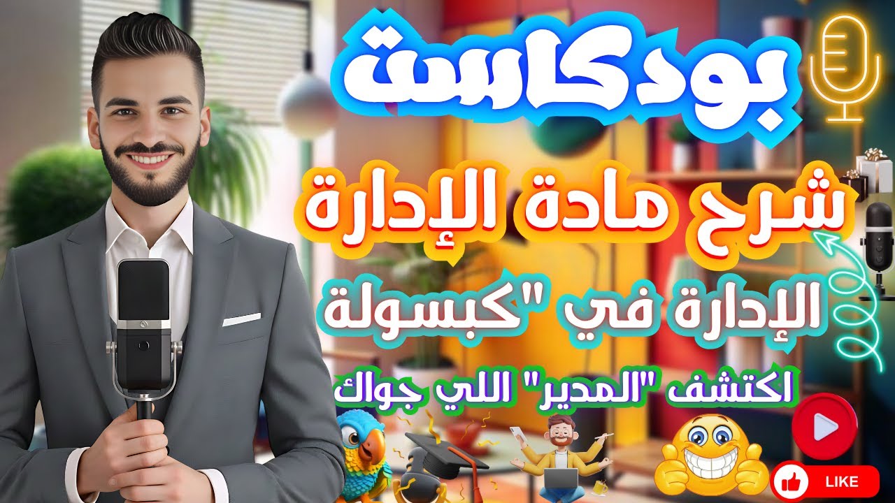 شرح مادة الإدارة | شرح الفصل التاني | الفرقة الرابعة | خدمة اجتماعية | جامعة حلوان