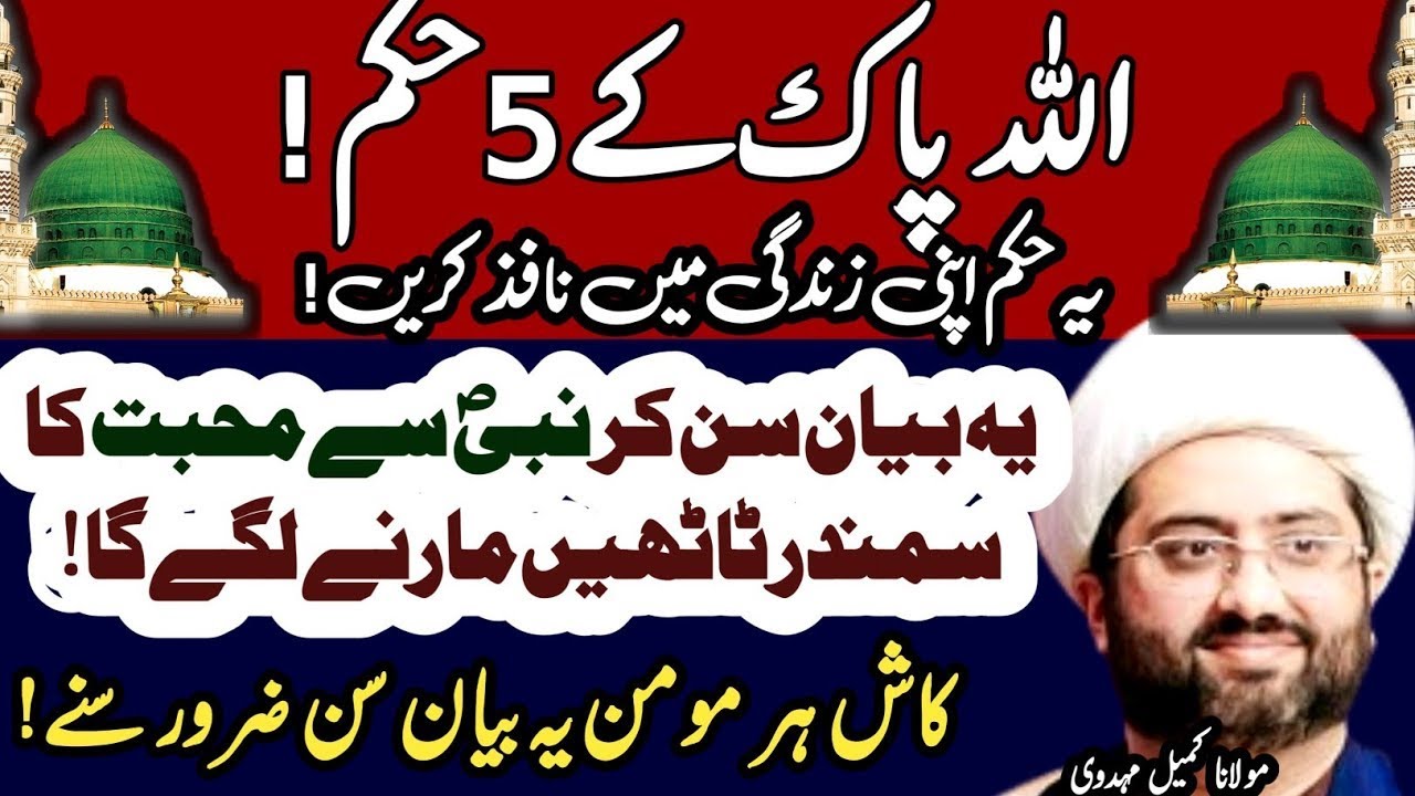 Allah Pak Kay 5 Hukam Apni Zindagi Main Nafiz Karain! | Maulana Kumail Mehdavi
