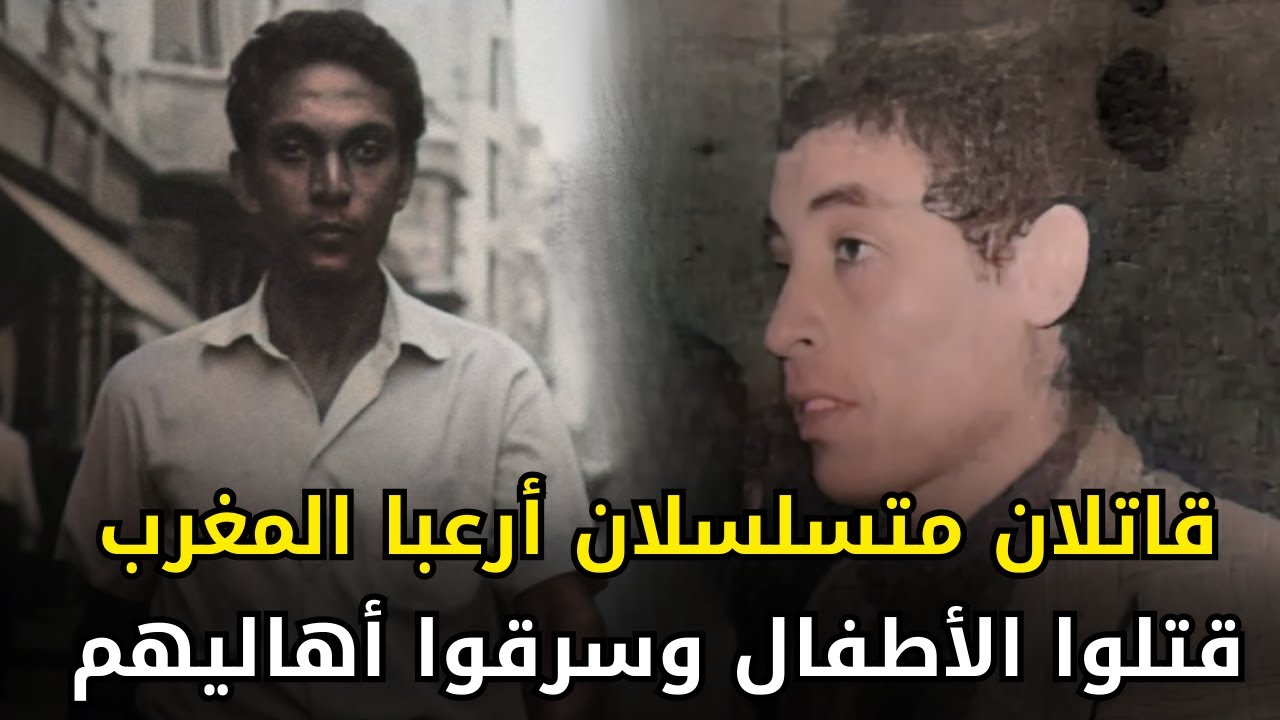 رجلان من المغرب شكلوا ثنائي امتهن الإجــ,,ـــرام وأرعبوا سكان المغرب لسنين