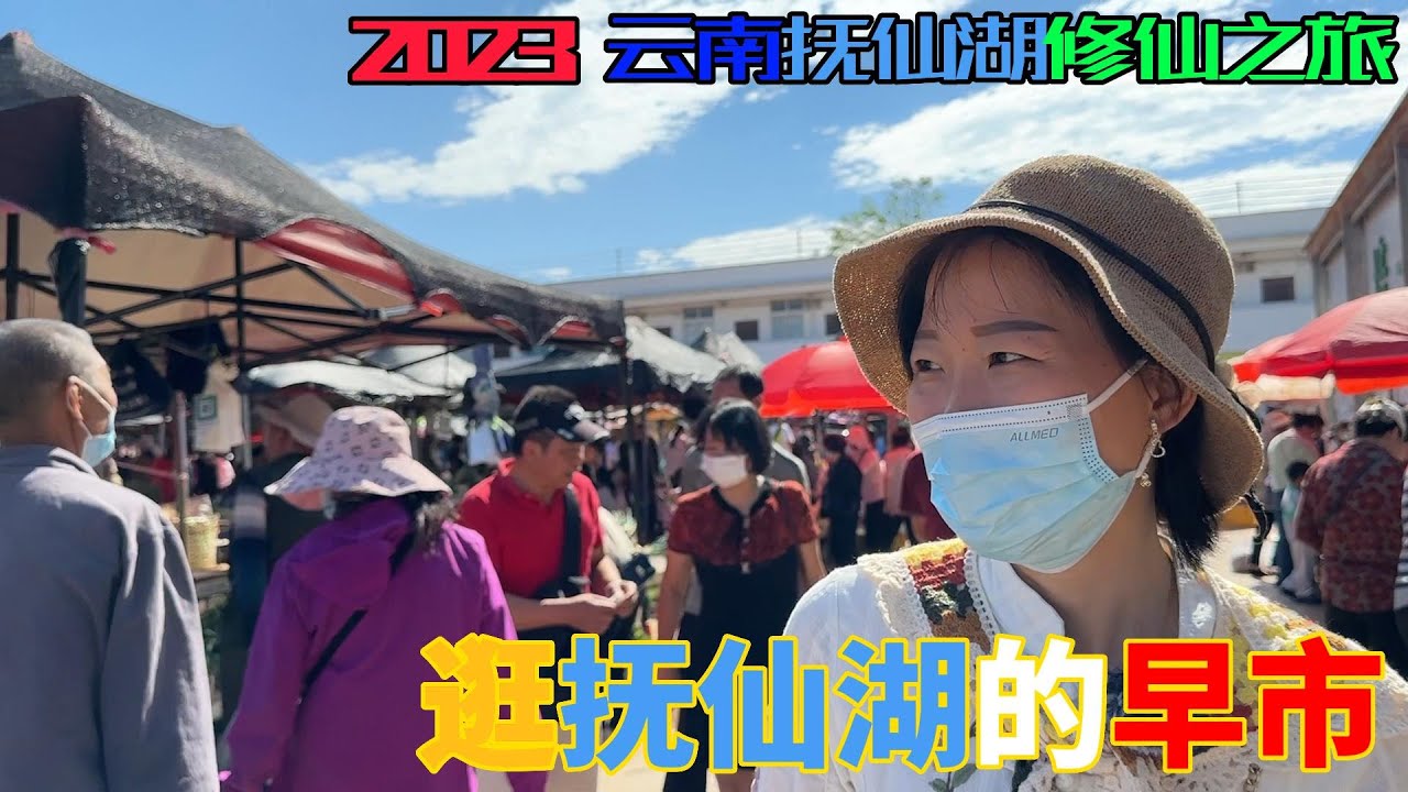 正式开始修仙，先去看看抚仙湖的早市....