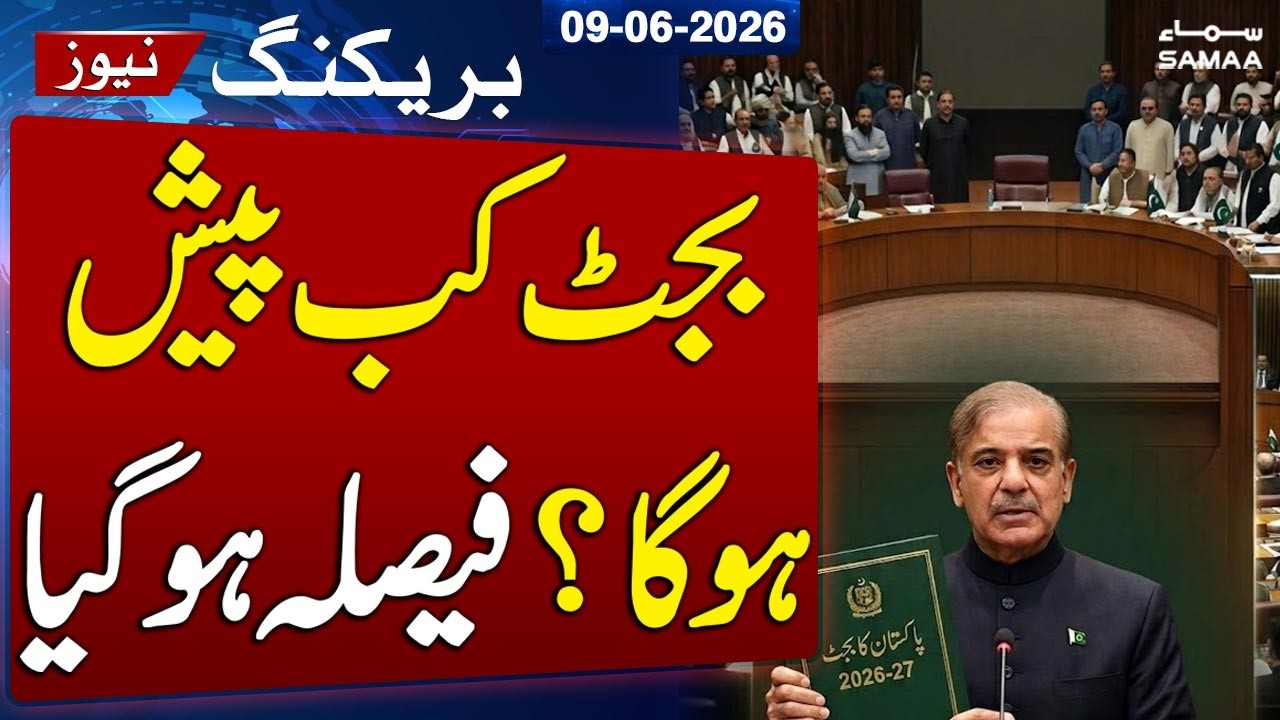 Federal Budget 2026-27 Date Finalized | Tariq Fazal Chaudhry Confirms | SAMAA TV
