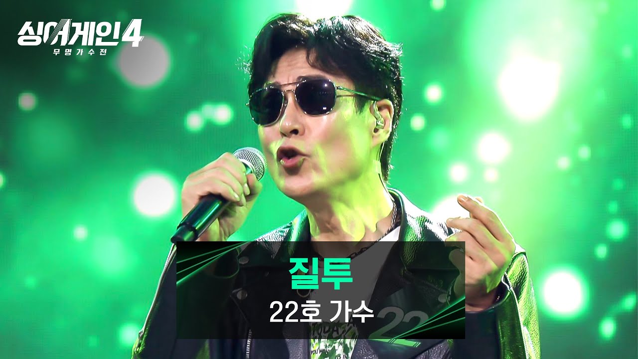 [싱어게인4] 듣는 순간 떼창 SSAP가능🔥 22호 가수의 〈질투 (드라마 〈질투〉 OST)〉♪ | 싱어게인4 2회 | JTBC 251021 방송