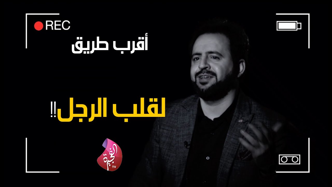 زوجتي العزيزة، أقربُ طريقٍ لقلبِ الرجل -  الحلقة كاملة - برنامج طريق