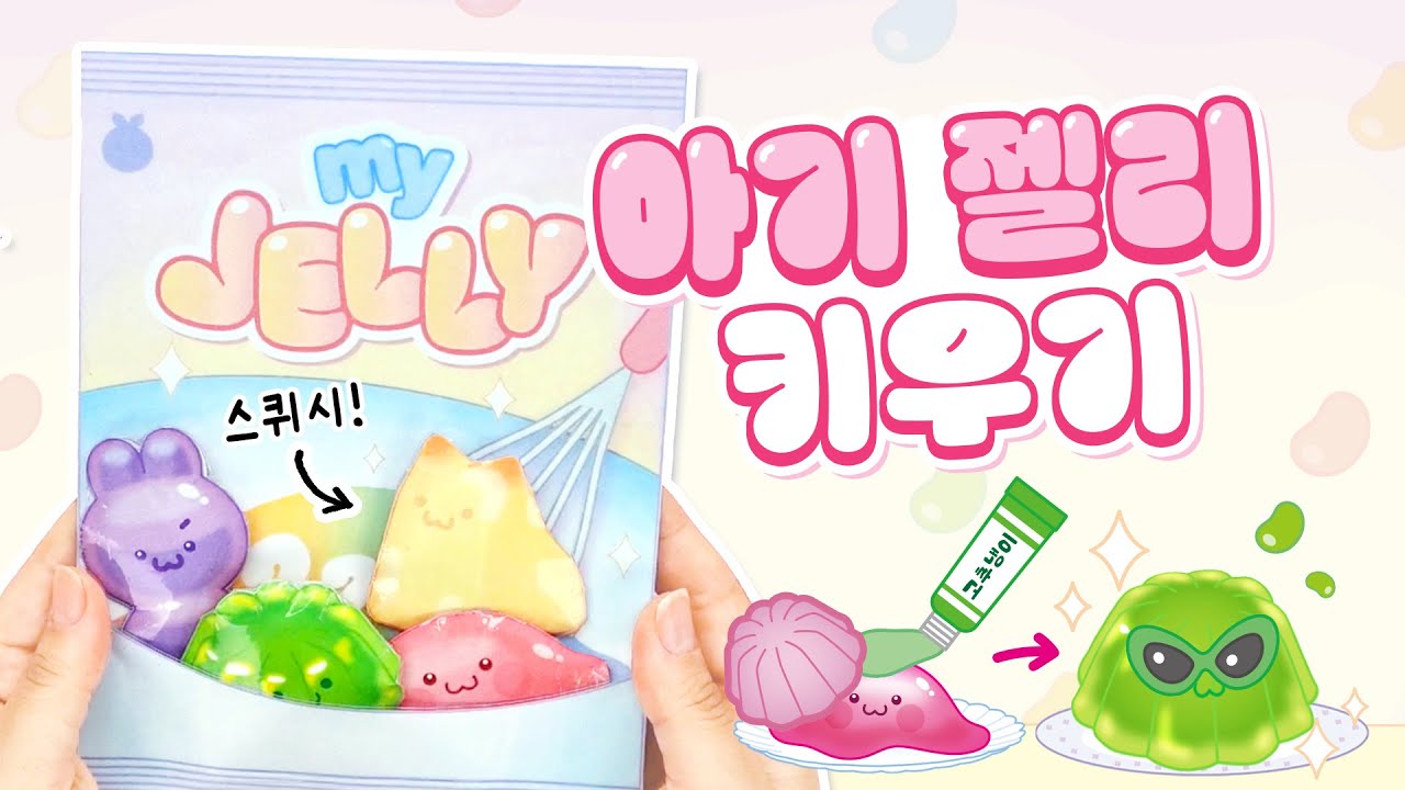 [무료도안] 아기 젤리를 키워보자!🍼 젤리 키우기 놀이북💖 | DIY Baby Jelly care