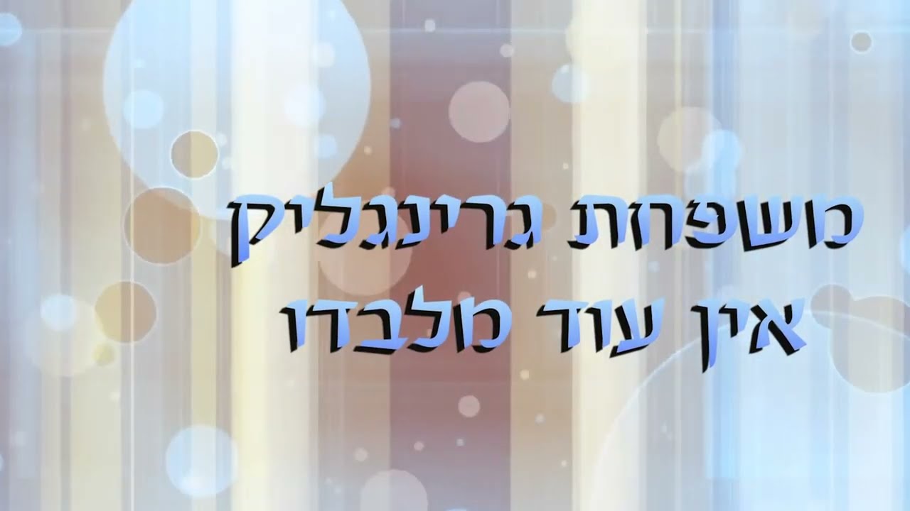 משפחת גרינגליק אין עוד מלבדו