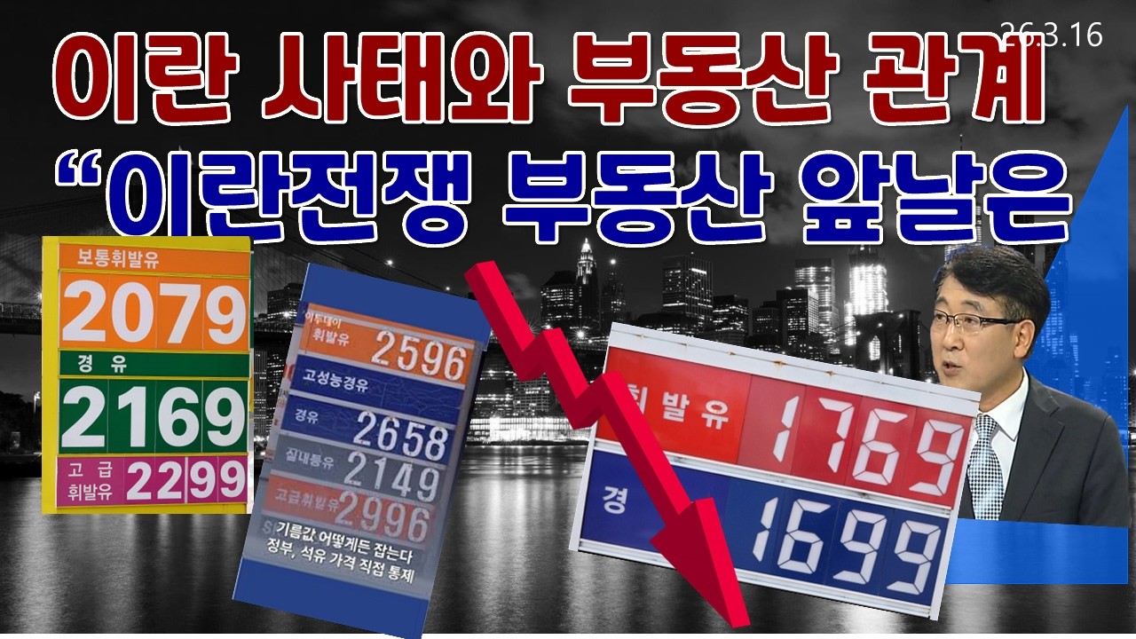 이란전쟁이 부동산의 방향 결정 !! 1차 2차 오일쇼크 부동산 하락 또 재연 될까?
