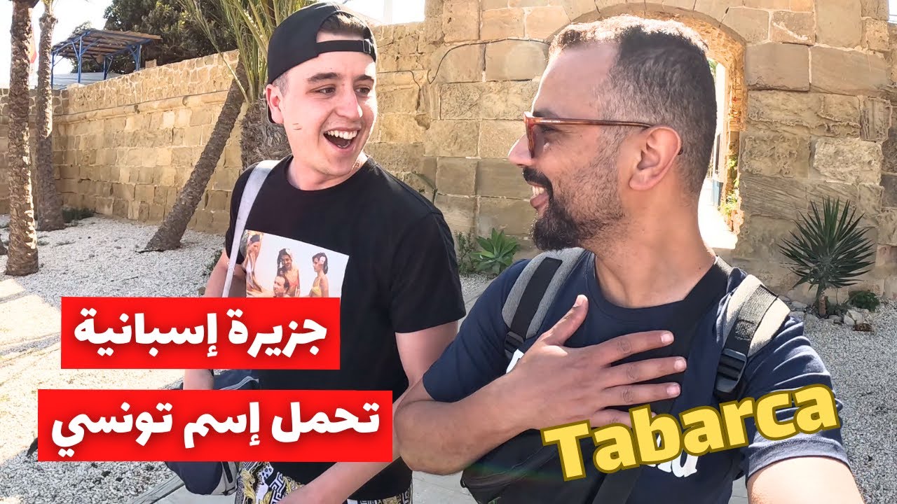 هل سمعت من قبل بجزيرة طبرقة الإسبانية؟