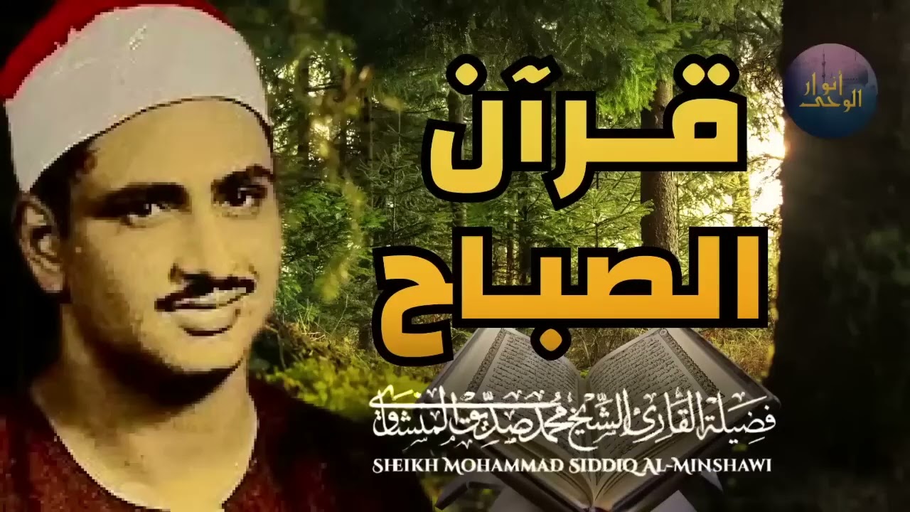 قرآن الصباح تلاوة خاشعة تبدأ بها يومك لصاحب الحنجرة الذهبية الشيخ محمد صديق المنشاوي Al Minshawi