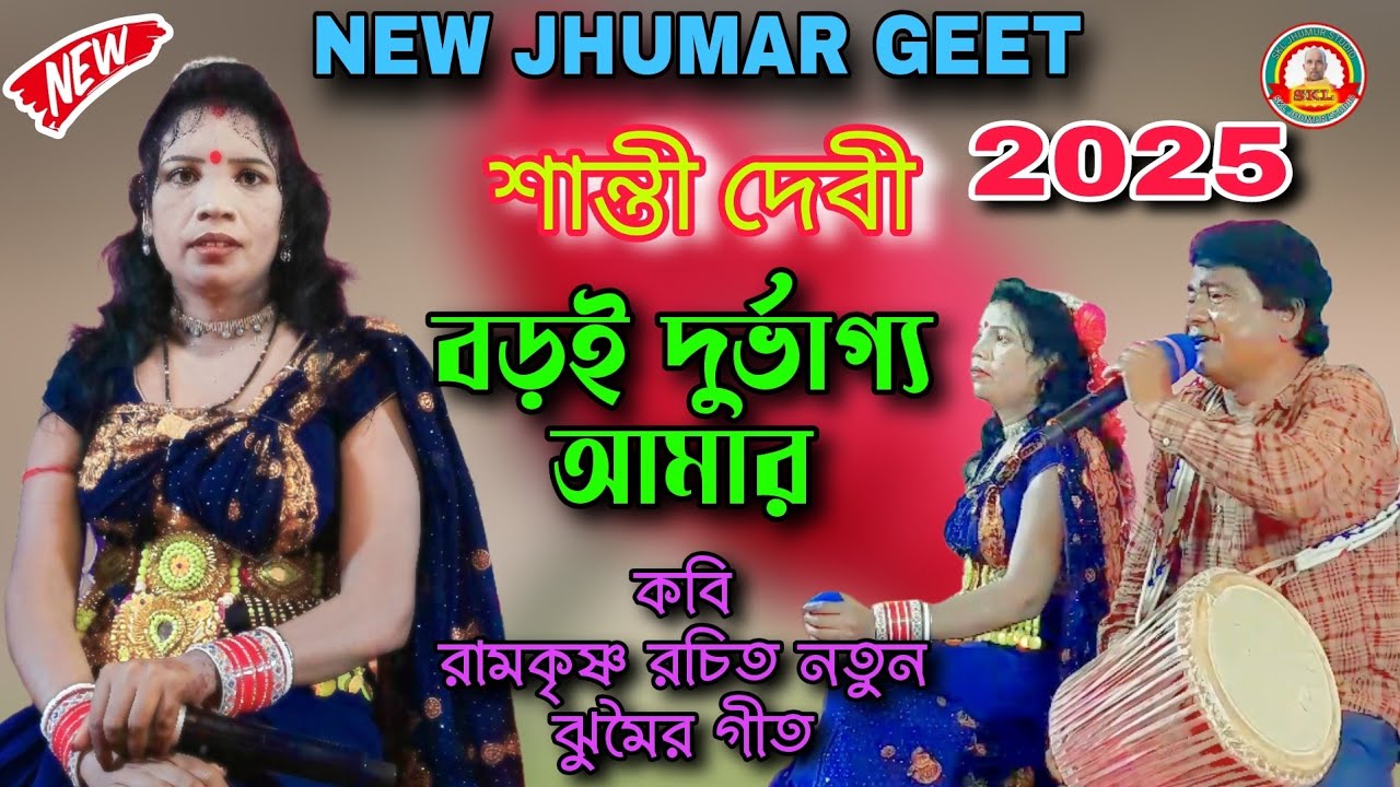 বড় দুর্ভাগ্য আমার ! New Jhumar gaan 2025 ! কবি রামকৃষ্ণ রচিত ঝুমৈর গান ! Singer Santi Devi Bai nach