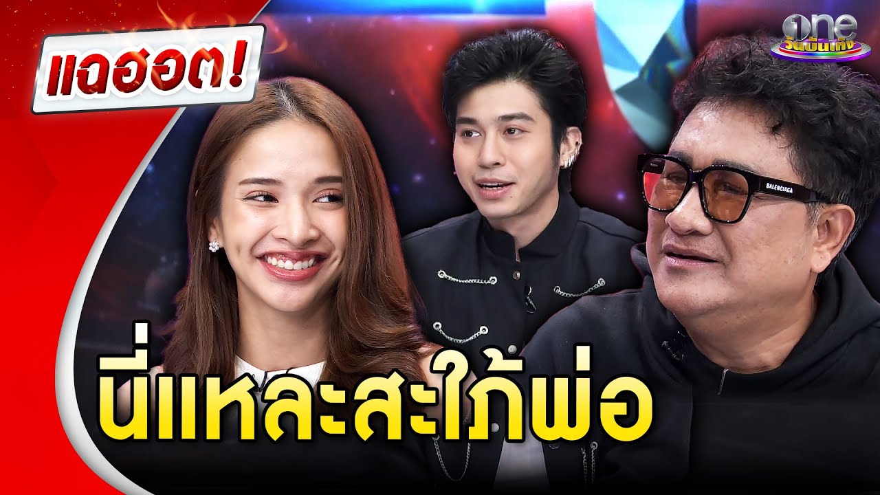 “เอกชัย” เปิดใจยอมรับ “แน็คกี้-บลู” รักกัน ลั่นคำ “นี่แหละสะใภ้” | แฉฮอต 2024