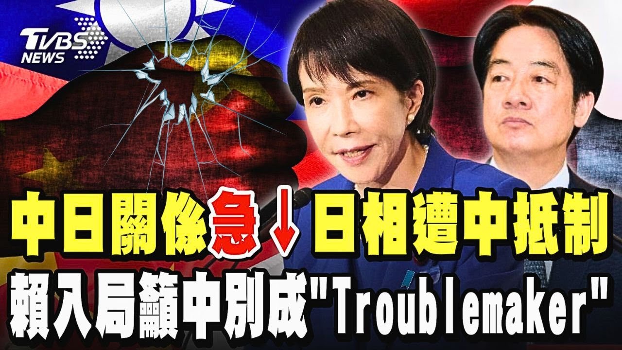中日關係急凍!高市早苗「台灣有事說」惹怒中遭抵制 日重申台海和平重要 中國氣噗噗祭「日安全環境惡化論」反制 賴清德加入戰局籲中國:別成Troublemaker｜TVBS新聞 @TVBSNEWS01