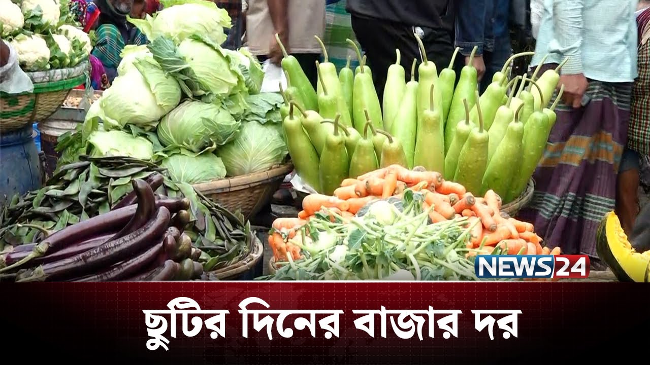 কেমন চলছে ছুটির দিনের বাজার দর? | Bazar Update | News24