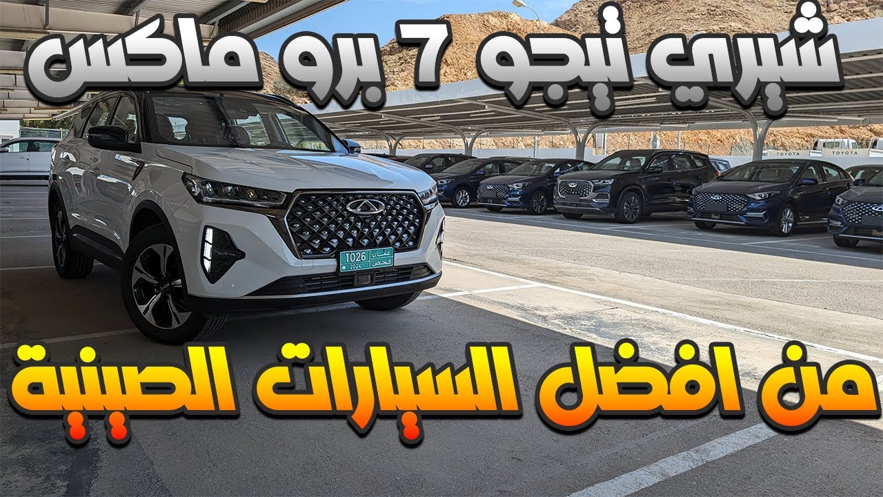تجربة قياده لشيري تيجو ٧ برو ماكس : هل هي افضل من المنافسين ؟؟