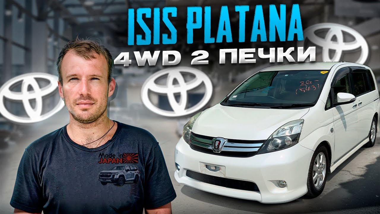 Минивен Isis platana цена обзор 