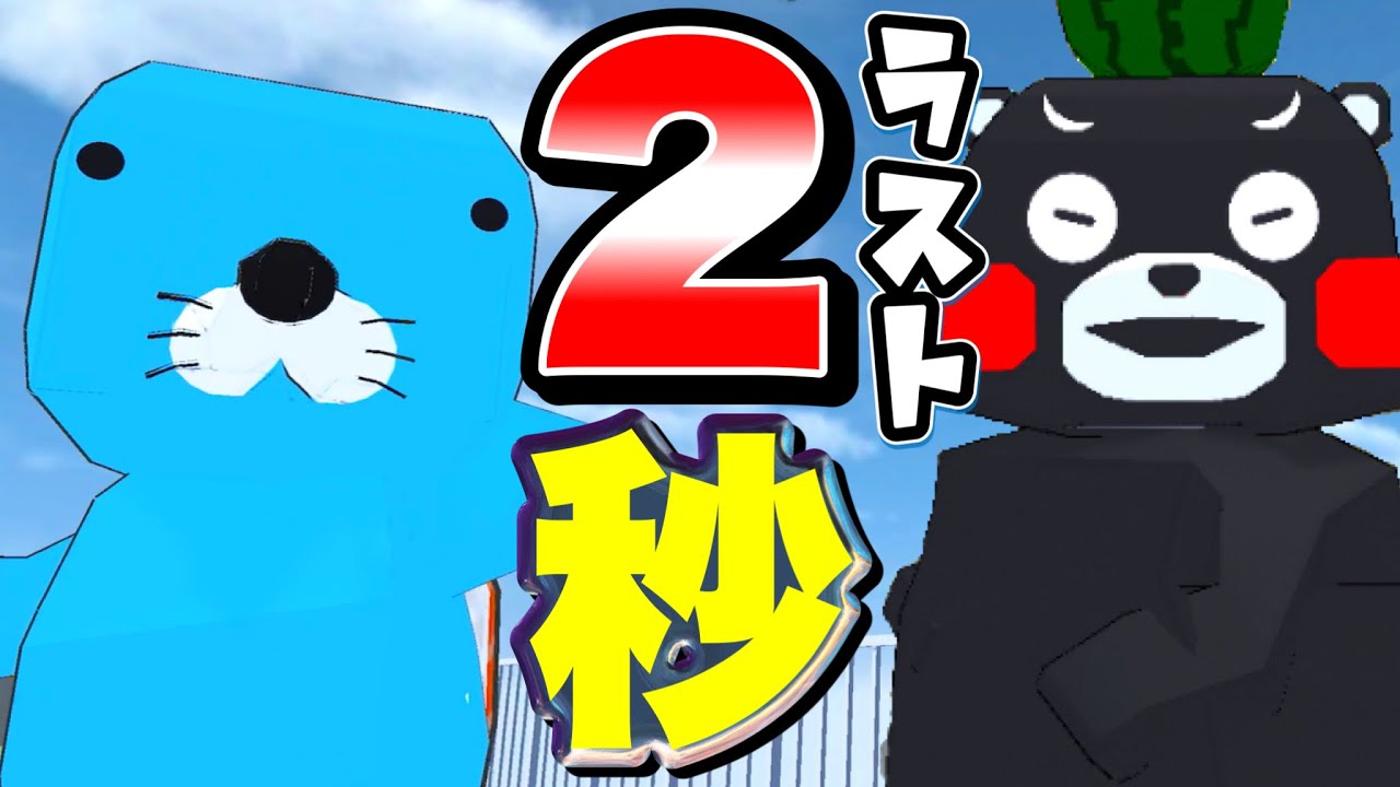 ぼのぼのとくまモンの絆！！残り時間2秒でハンターから逃げ切れるのか！？【ランマネ逃走ごっこ】
