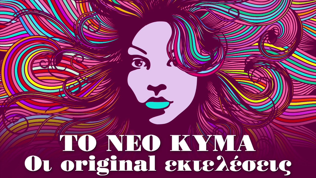 Το Νέο Κύμα - Οι Original Εκτελέσεις | Non Stop Mix
