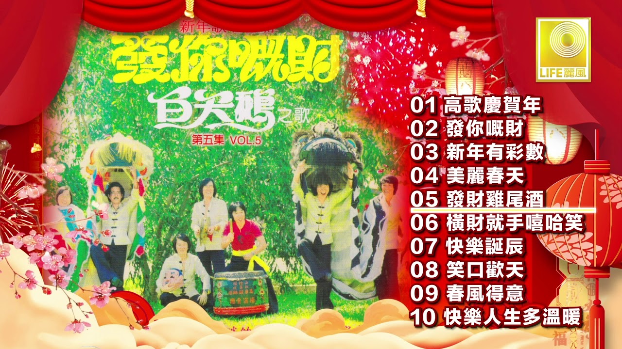 白天鹅 Bai Tian E -  发你既财 Fa Ni Ji Cai (Official Audio Compilation)