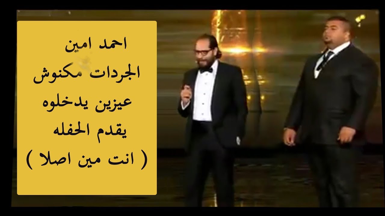 احمد امين - الجردات مكنوش عيزين يدخلوه يقدم الحفله ( انت مين اصلا )