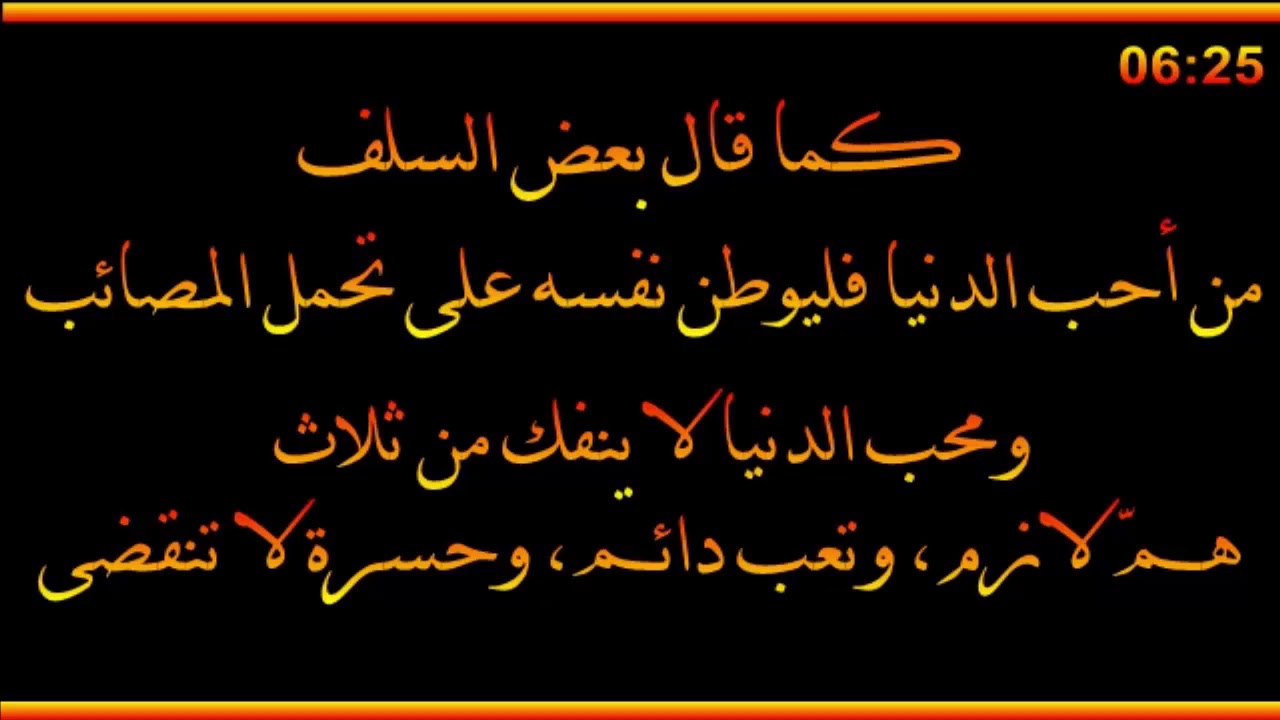 من أحب الدنيا فليوطن نفسه على تحمل المصائب - العلامة صالح الفوزان حفظه الله