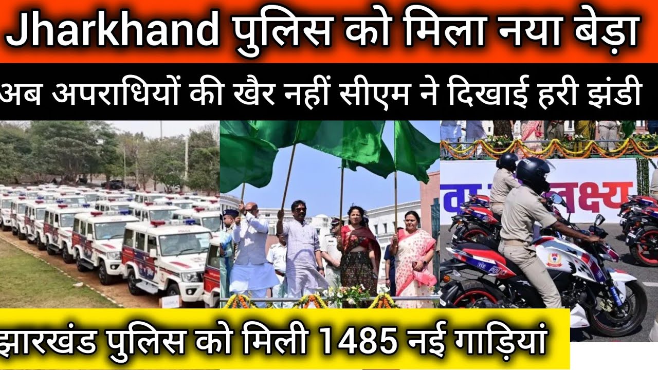 सीएम हेमंत सोरेन ने दिखाई हरी झंडी पुलिस की ताकत बढ़ी
