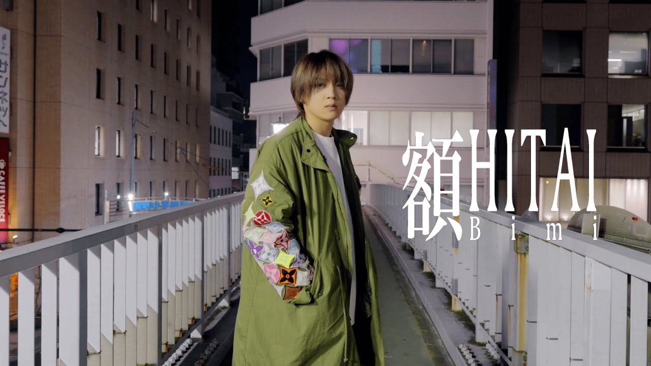 【Music Video】額 -HITAI-／Bimi