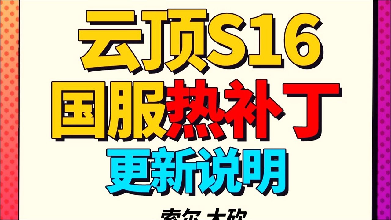 熱補丁即將上線！龍獸大砍    #英雄棋譚/#云顶之弈/#聯盟戰棋/TFT SE16[犬狐貍]