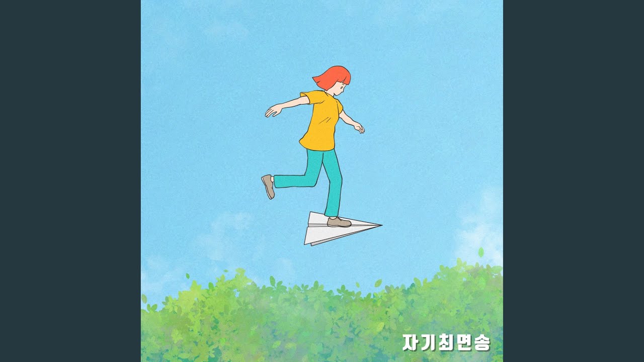 자기최면송
