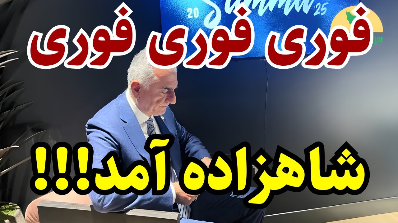 فوری: مژده ای بزرگ به مردم ایران!