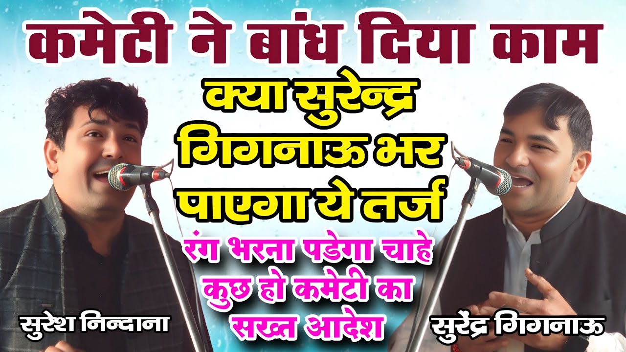 रंग भरना पड़ेगा कमेटी का सख्त आदेश | सुरेश निन्दाना व सुरेन्द्र गिगनाऊ का आजतक का सबसे खतरनाक रंगकाट