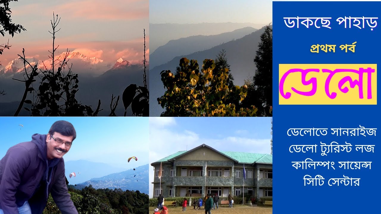 Deolo ।&zwnj; Kalimpong । ডেলো থেকে দেখা অসাধারণ সূর্যোদয় । কালিম্পং ভ্রমণ । Deolo Tourist Lodge