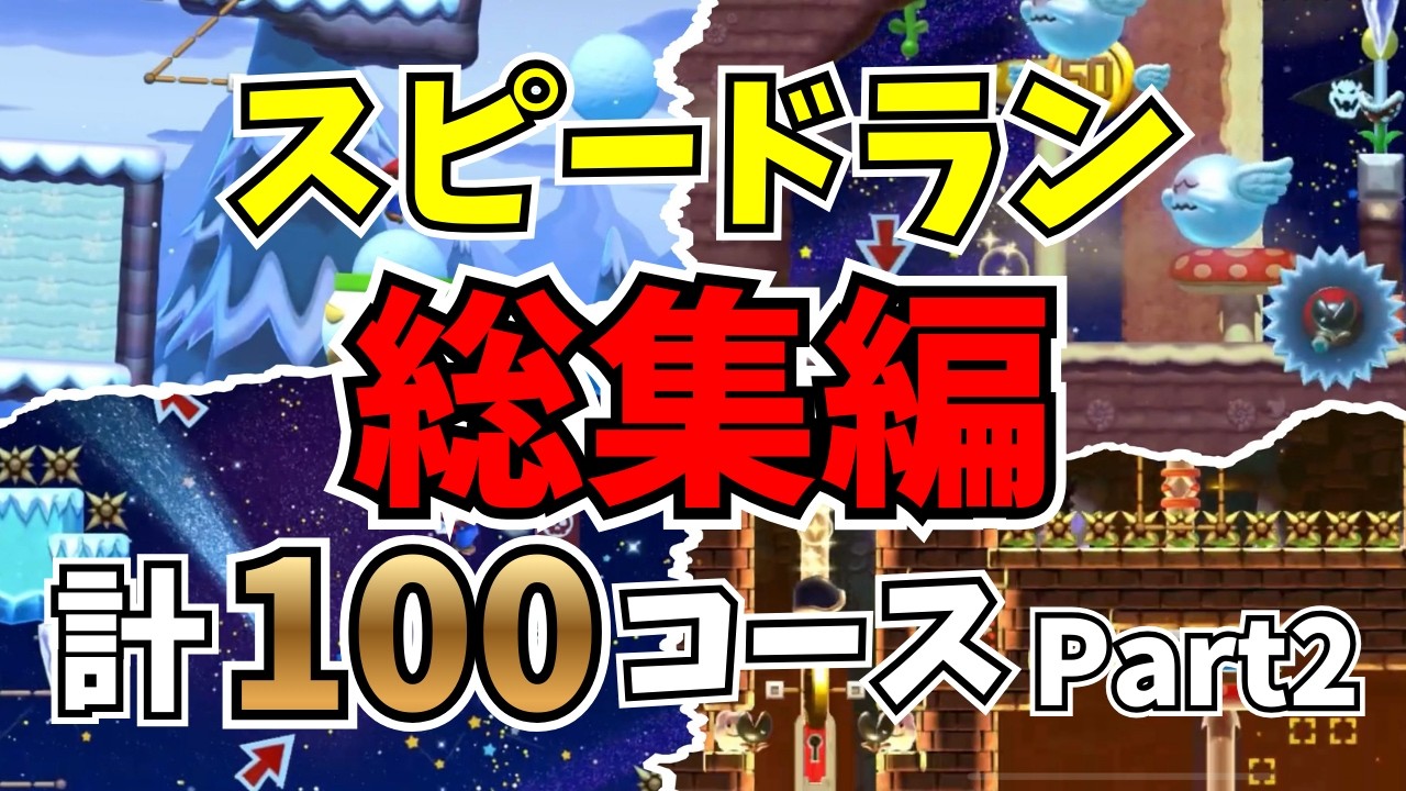 Speedrun100連発 part2【マリオメーカー2】