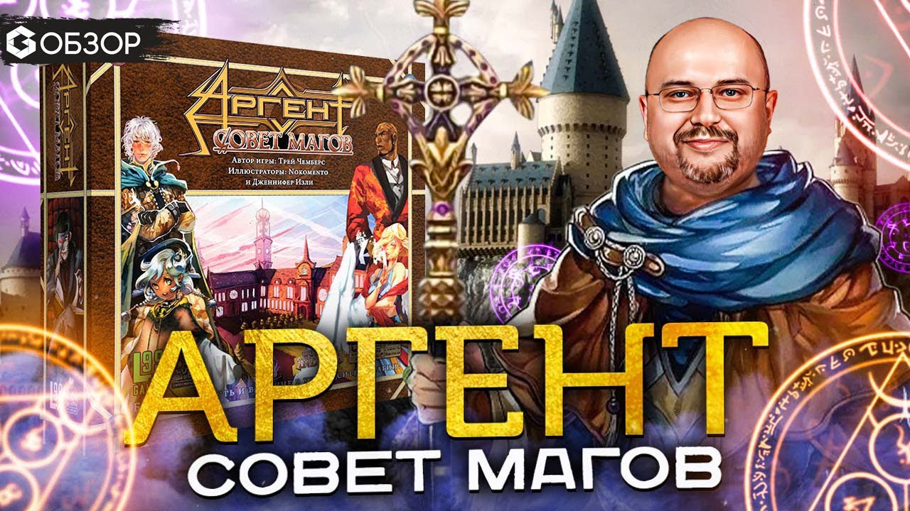 АРГЕНТ СОВЕТ МАГОВ - ОБЗОР настольной игры Argent the Consortium от Geek Media