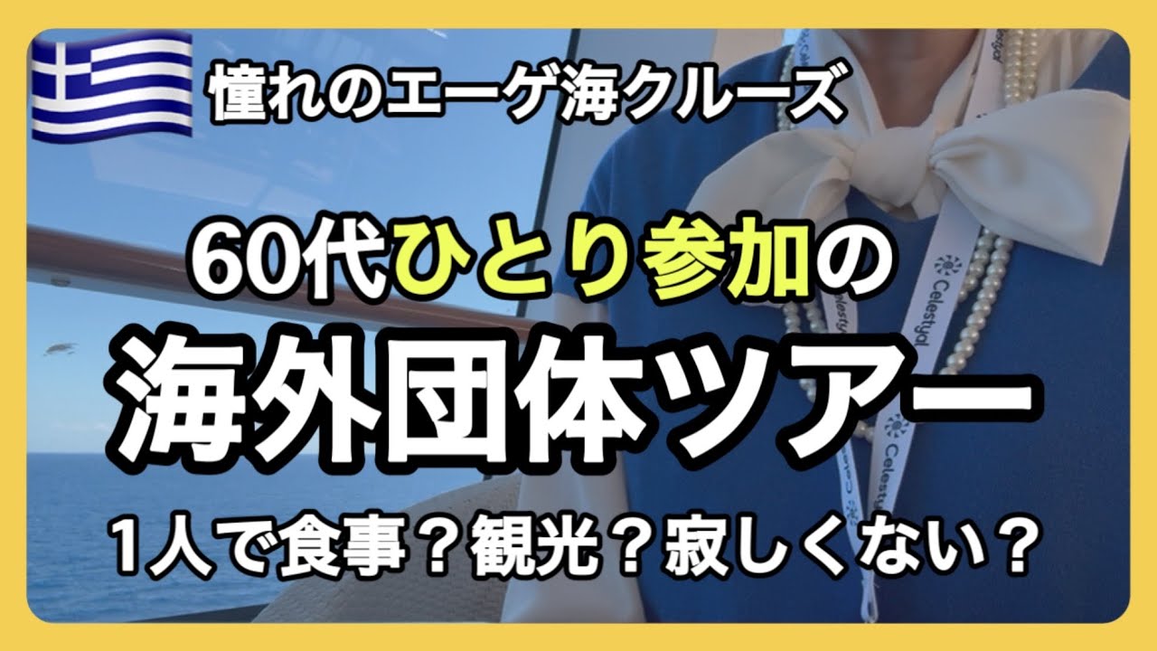 【憧れの船旅】一人で海外団体ツアーに参加！1人で食事？観光？寂しくない？勇気を出して参加してみたら/ギリシャ一人旅/エーゲ海クルーズ/夢のクルーズ船/シニアライフ/60代一人暮らし