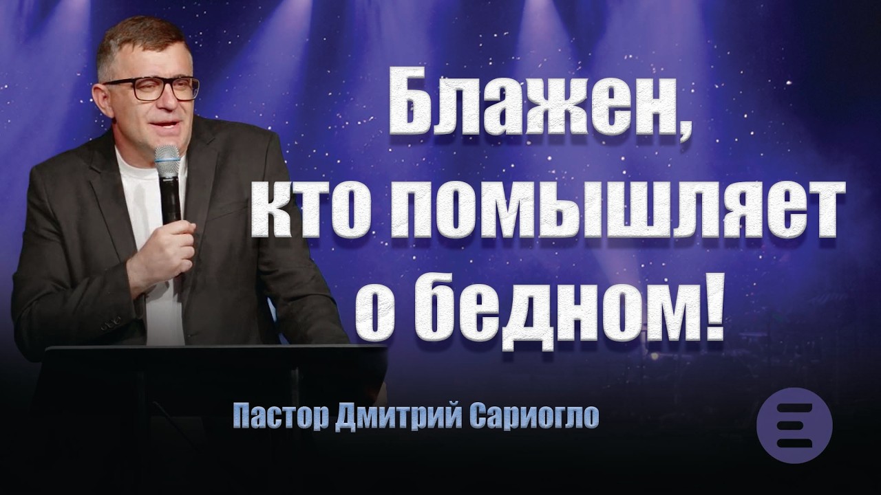 Блажен кто помышляет о бедном! | Пастор Дмитрий Сариогло | 03/8/26