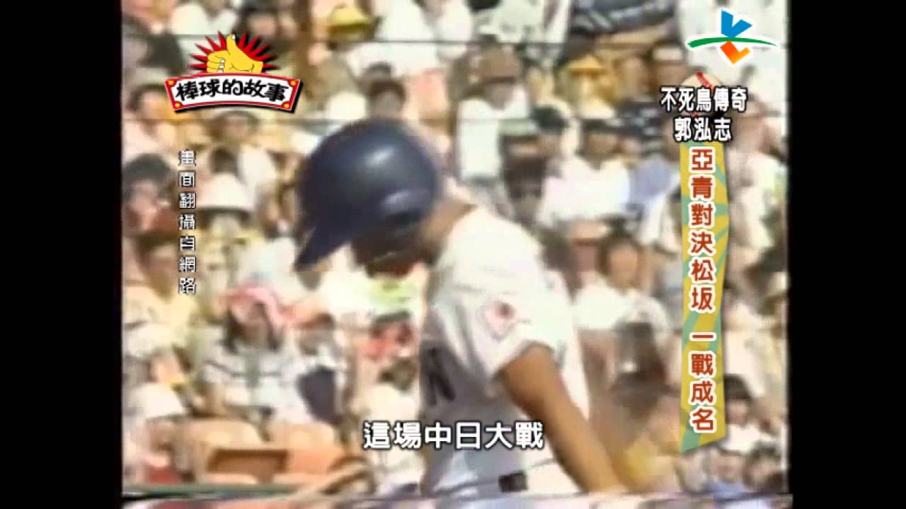 2014棒球的故事【不死鳥傳奇 郭泓志】Part 1 - 引爆爭議的「郭泓志事件」